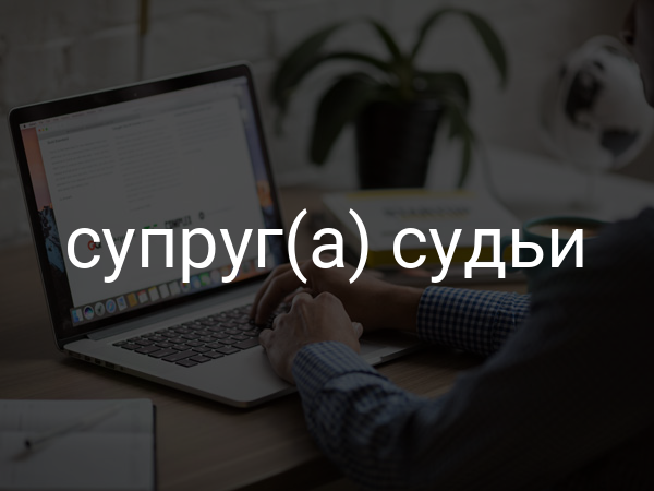 супруг(а) судьи