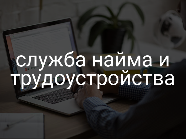 служба найма и трудоустройства