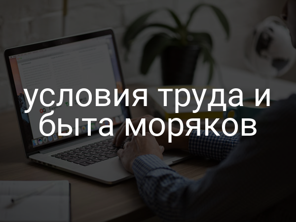 условия труда и быта моряков