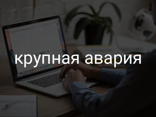 крупная авария
