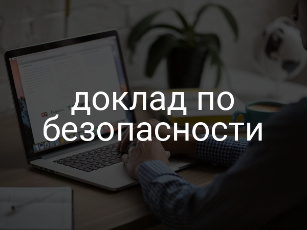 доклад по безопасности