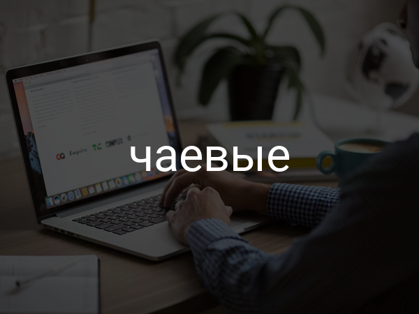 чаевые