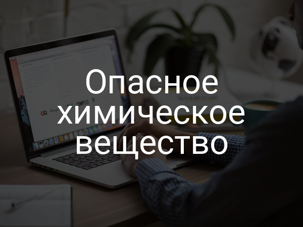 опасное химическое вещество