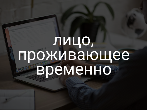 лицо, проживающее временно