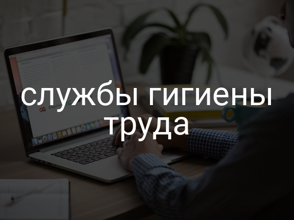 службы гигиены труда