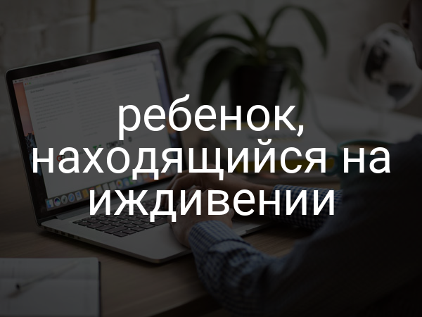 ребенок, находящийся на иждивении