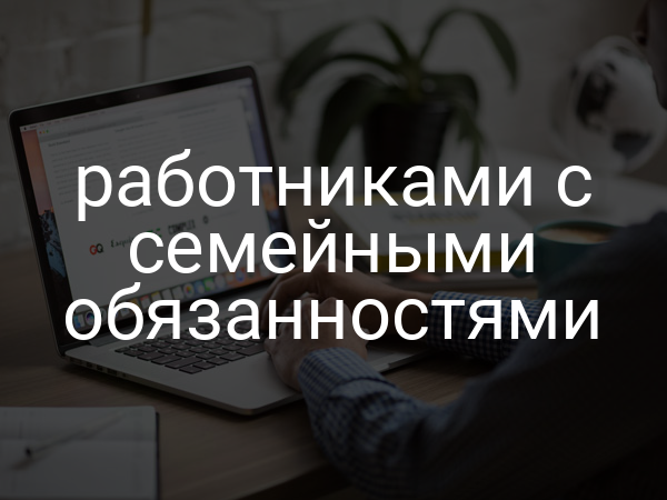 работниками с семейными обязанностями