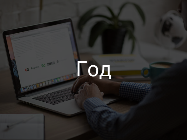 год