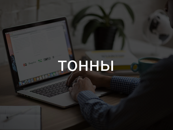тонны