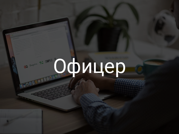 офицер