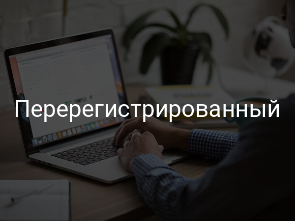 перерегистрированный