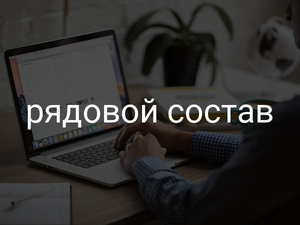 рядовой состав