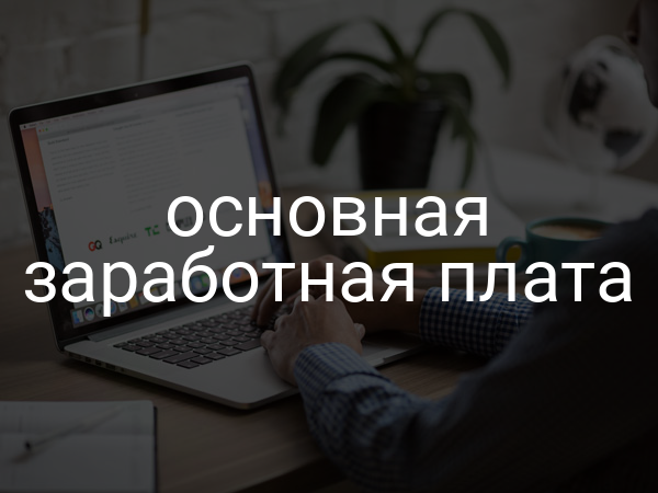 основная заработная плата