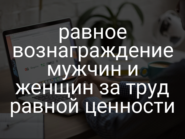 равное вознаграждение мужчин и женщин за труд равной ценности