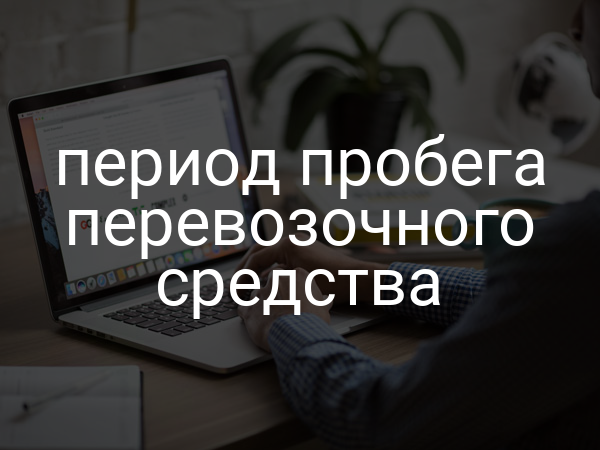 период пробега перевозочного средства