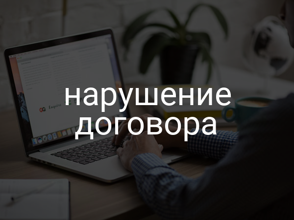 нарушение договора