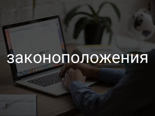 законоположения