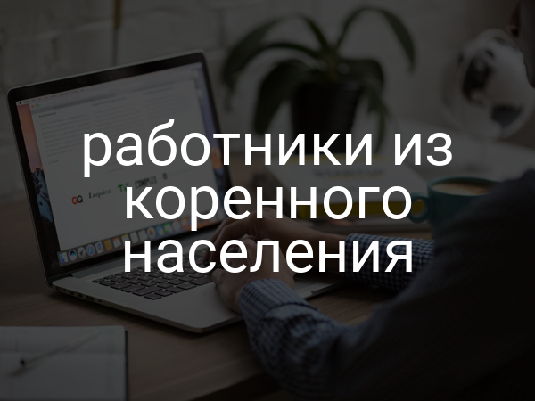 работники из коренного населения