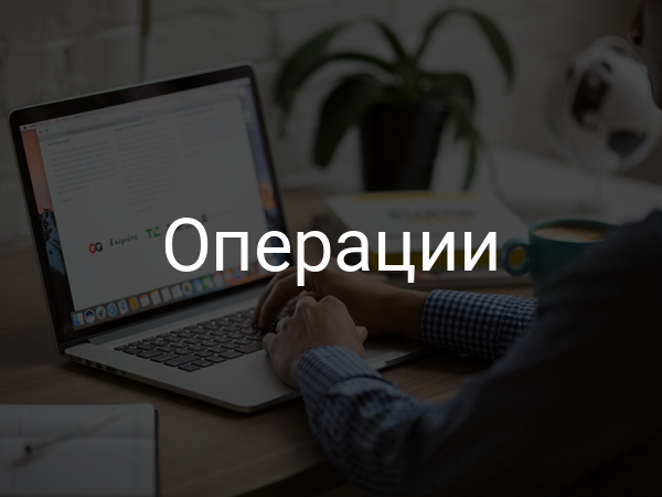 операции