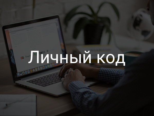 Личный код