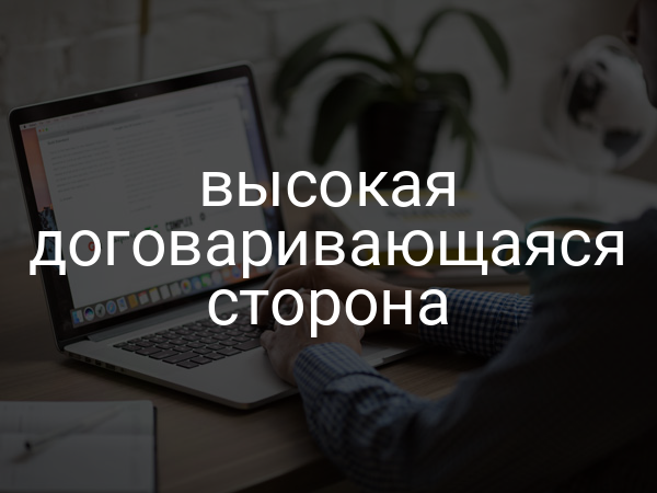 Высокая Договаривающаяся Сторона
