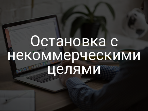 Остановка с некоммерческими целями