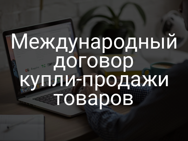 Международный договор купли-продажи товаров