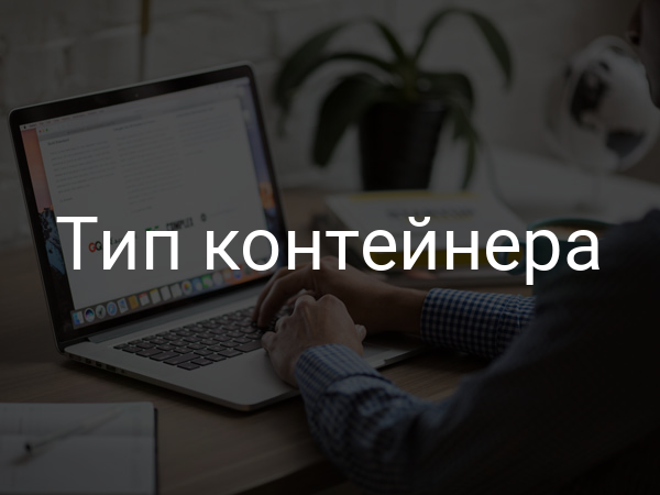Тип контейнера