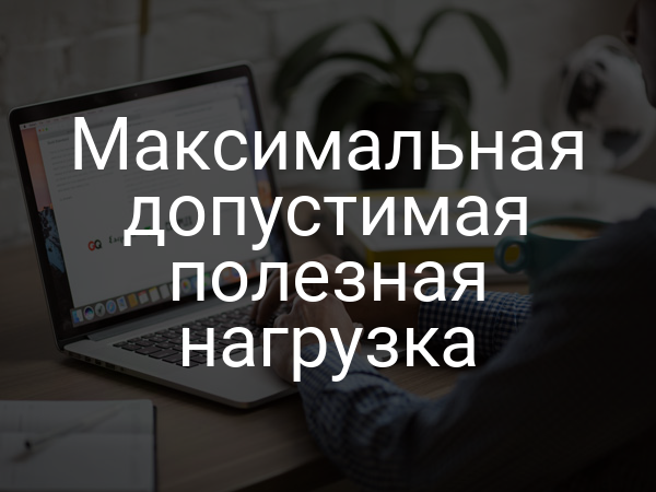 Максимальная допустимая полезная нагрузка