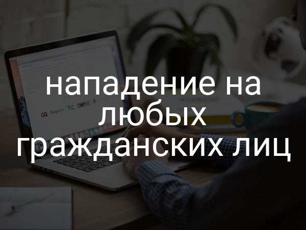 нападение на любых гражданских лиц