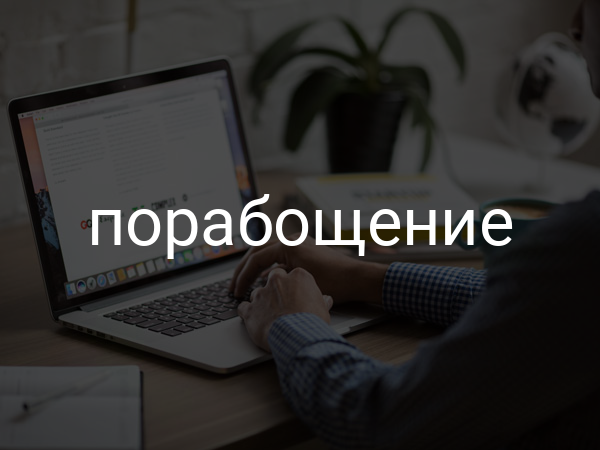 порабощение