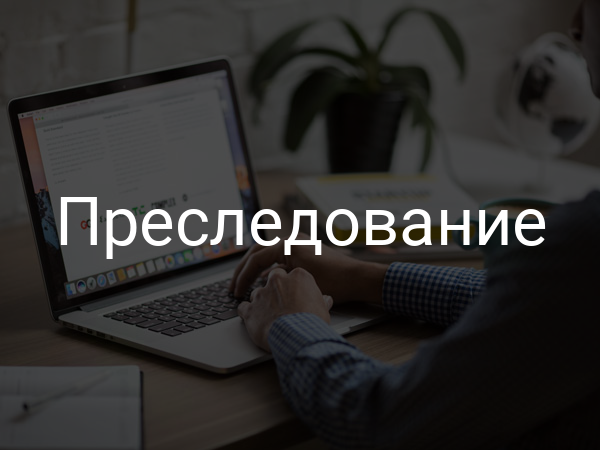 преследование
