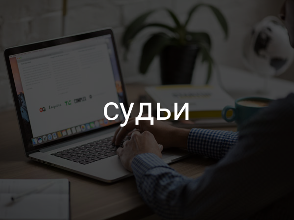судьи