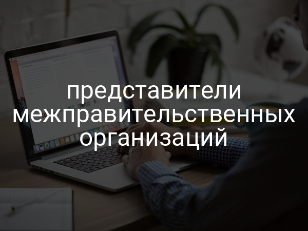 представители межправительственных организаций