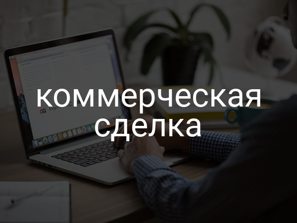 коммерческая сделка