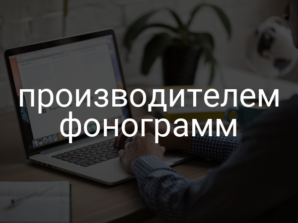 производителем фонограмм