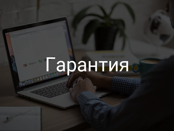 гарантия