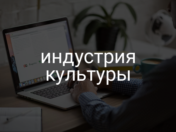 Индустрия культуры