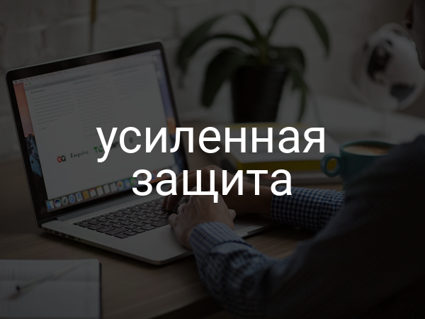 усиленная защита