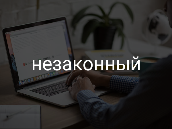 незаконный
