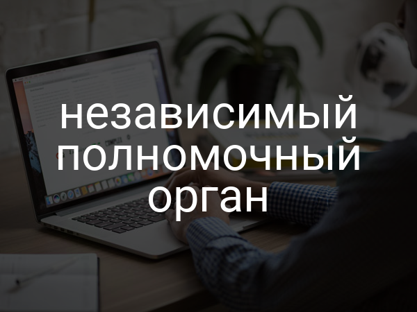 независимый полномочный орган