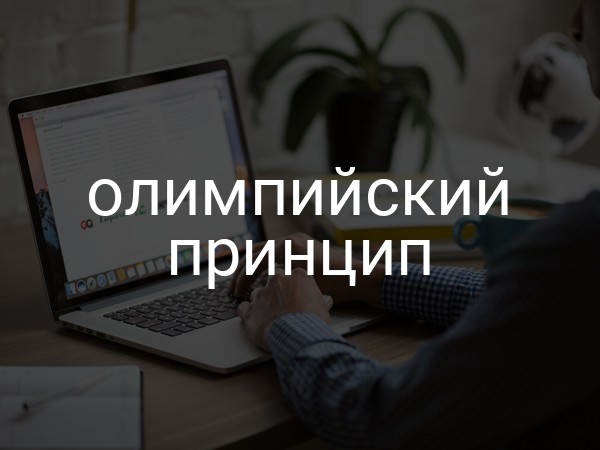 олимпийский принцип