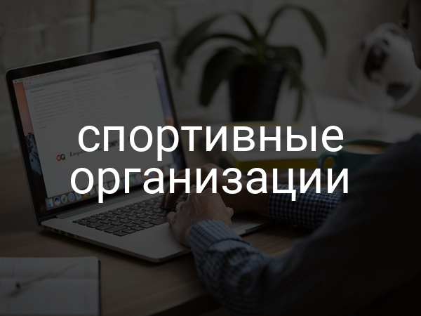 спортивные организации