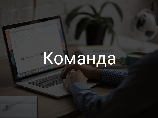 команда