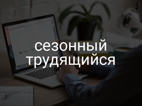 сезонный трудящийся