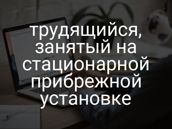 трудящийся, занятый на стационарной прибрежной установке