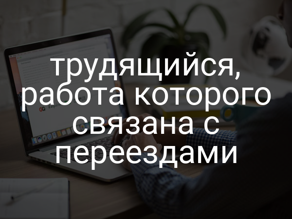 трудящийся, работа которого связана с переездами