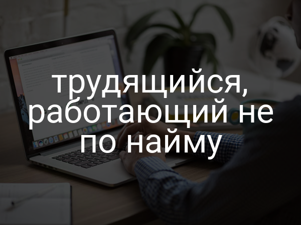 трудящийся, работающий не по найму