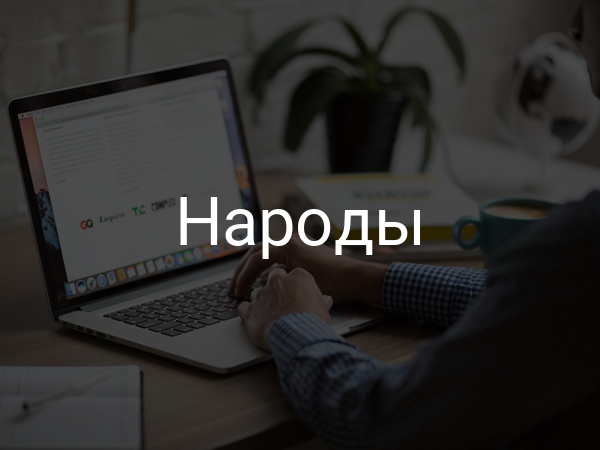 Народы
