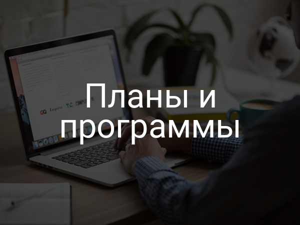 Планы и программы